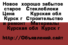 Новое, хорошо забытое старое - Стеклоблоки › Цена ­ 168 - Курская обл., Курск г. Строительство и ремонт » Материалы   . Курская обл.,Курск г.